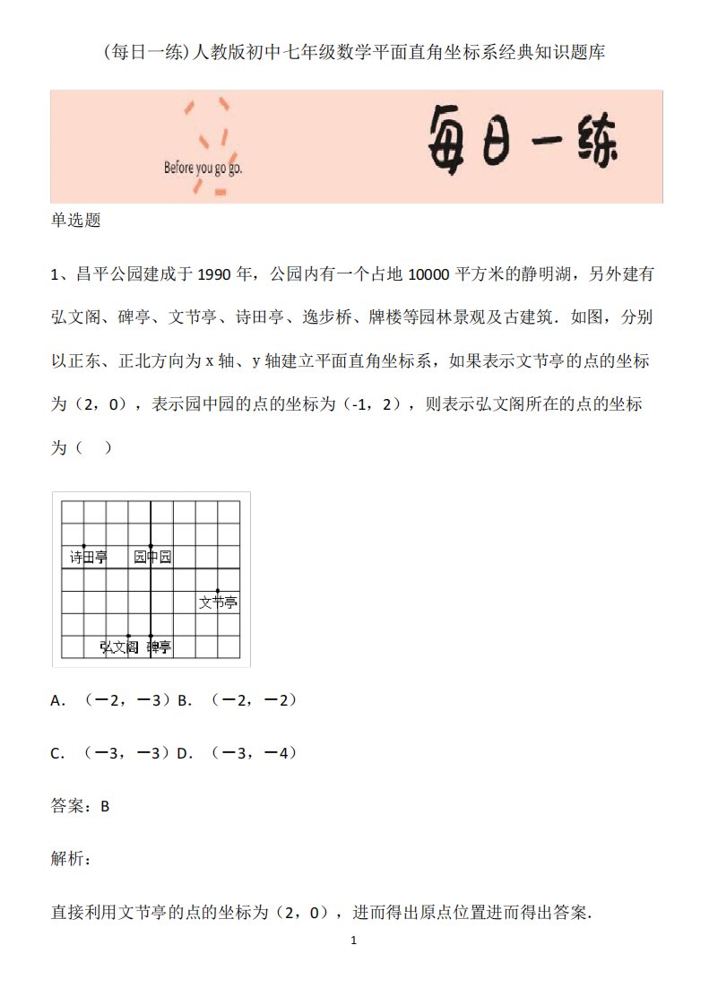 人教版初中七年级数学平面直角坐标系经典知识题库