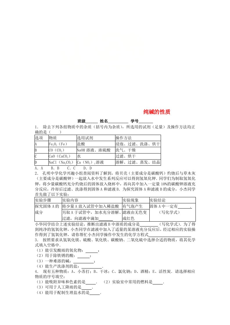 江苏省启东市九年级化学下册第十一单元盐化肥海水中的化学海水制碱纯碱的性质课后微练习3新版新人教版