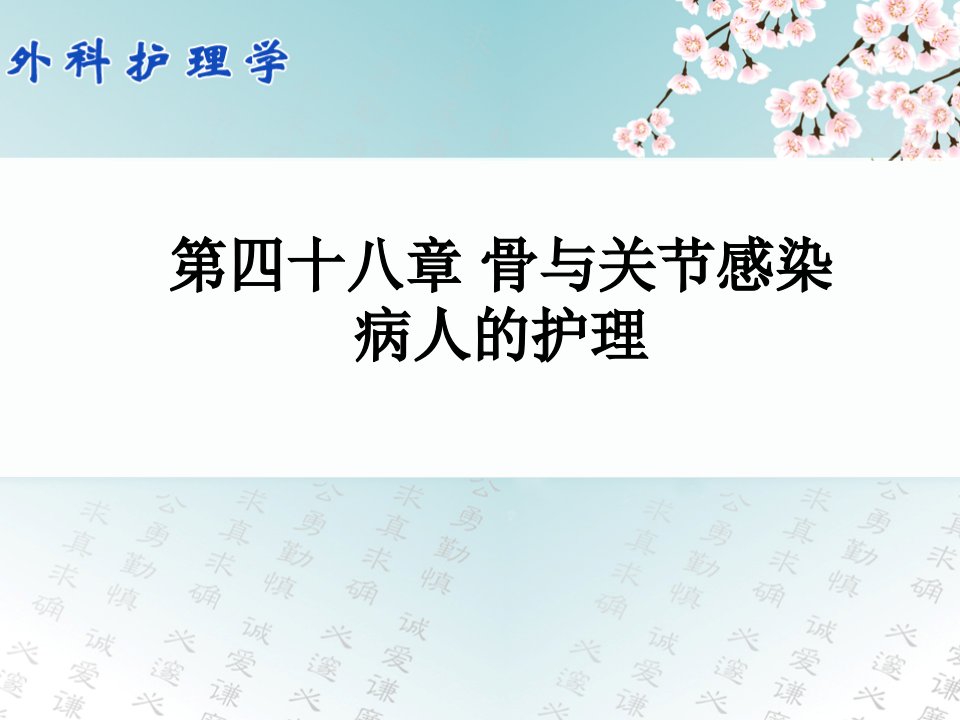 外科护理学配套光盘骨与关节感染病人的护理ppt课件