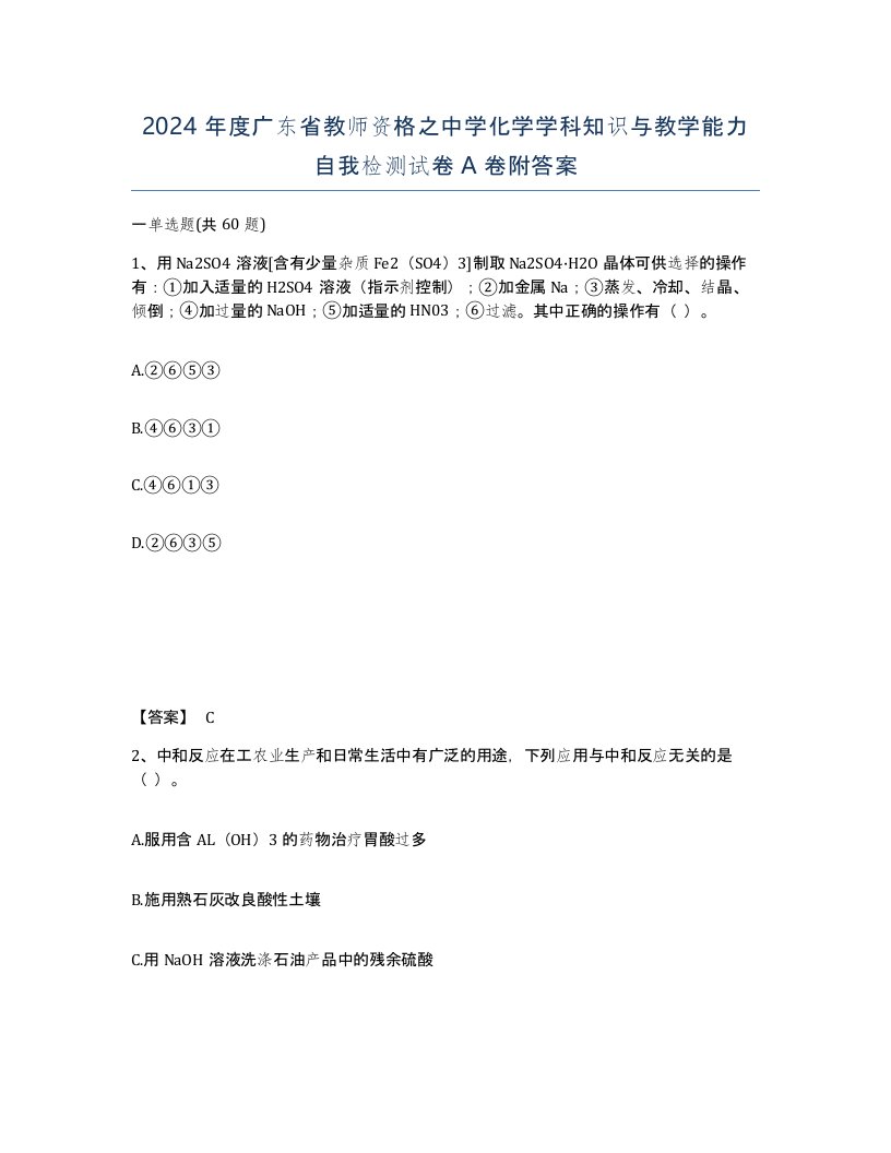 2024年度广东省教师资格之中学化学学科知识与教学能力自我检测试卷A卷附答案