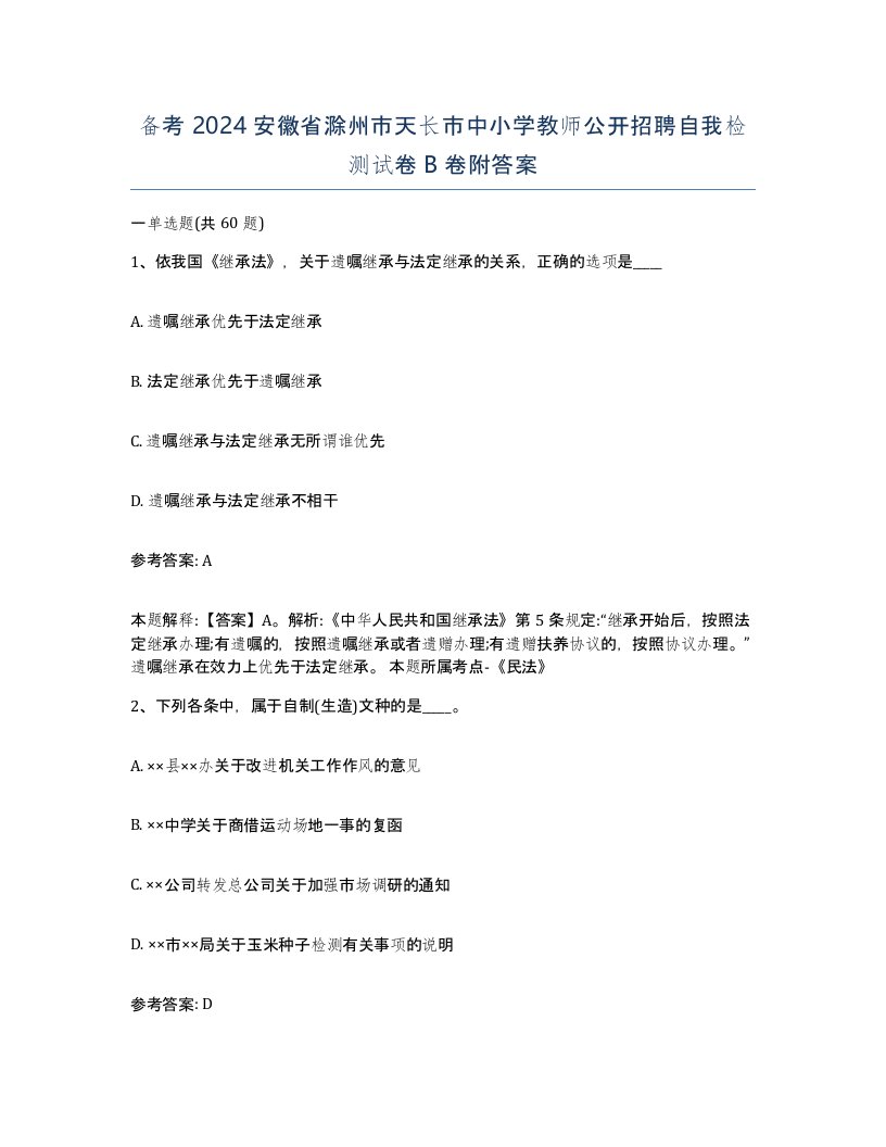 备考2024安徽省滁州市天长市中小学教师公开招聘自我检测试卷B卷附答案