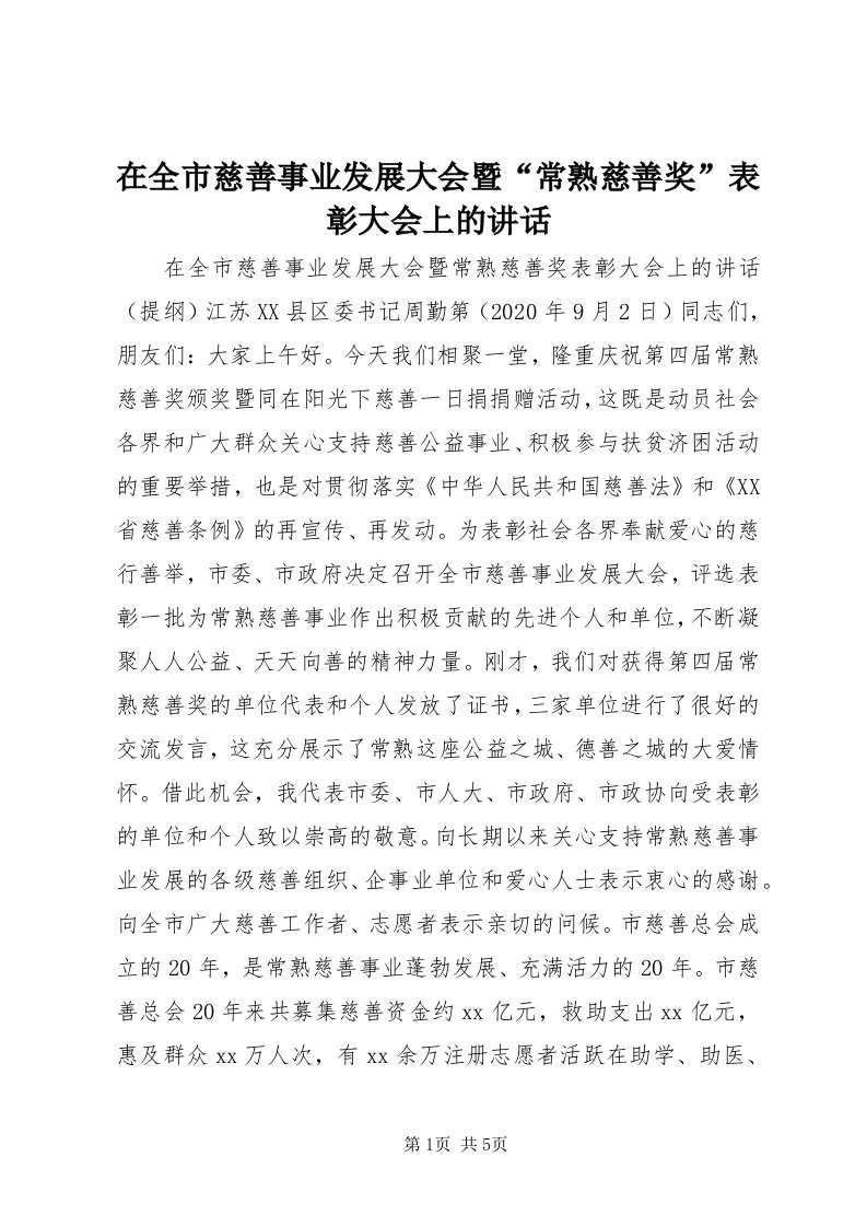 7在全市慈善事业发展大会暨“常熟慈善奖”表彰大会上的致辞