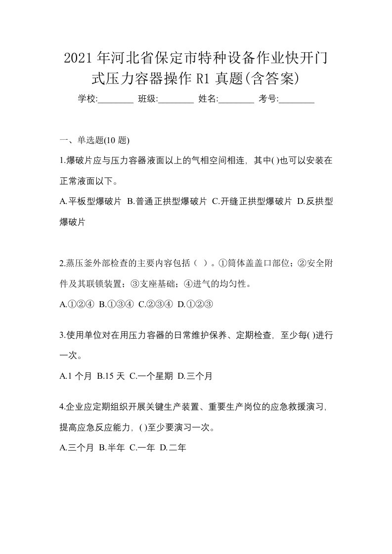 2021年河北省保定市特种设备作业快开门式压力容器操作R1真题含答案