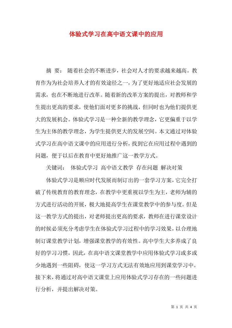 精选体验式学习在高中语文课中的应用