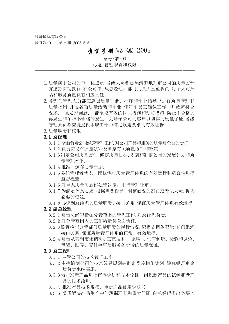 某国际有限公司质量管理职责和权限