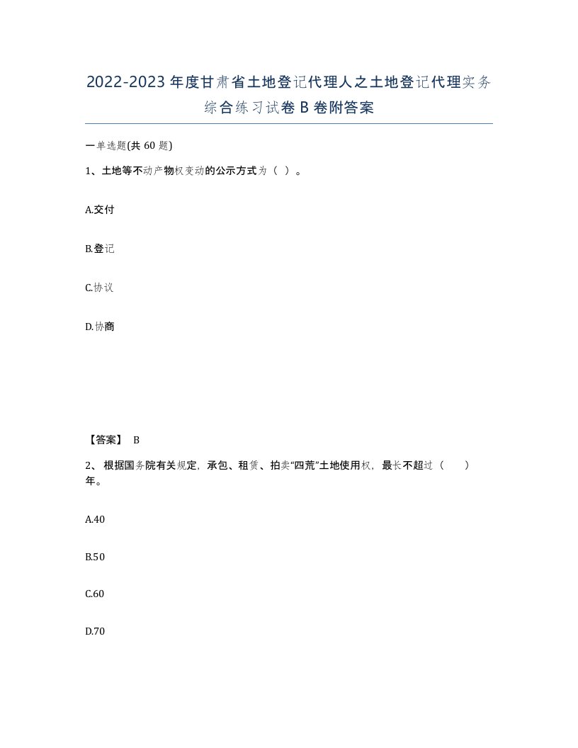 2022-2023年度甘肃省土地登记代理人之土地登记代理实务综合练习试卷B卷附答案