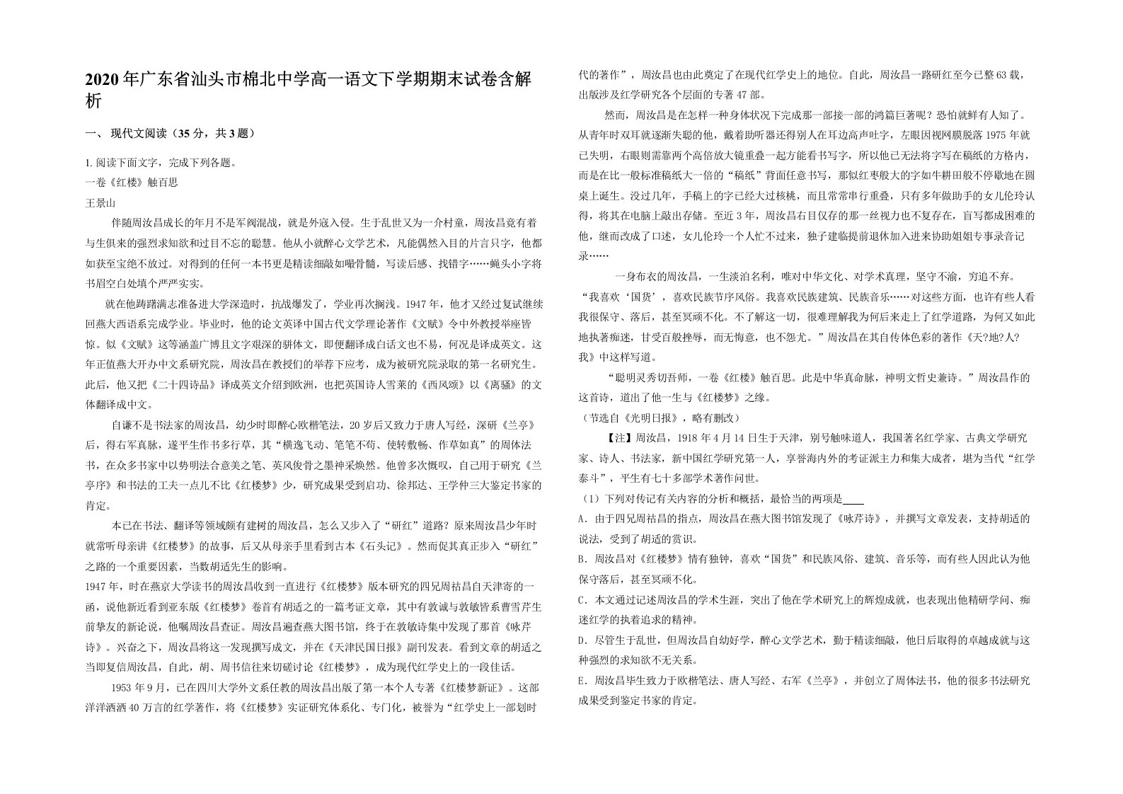 2020年广东省汕头市棉北中学高一语文下学期期末试卷含解析