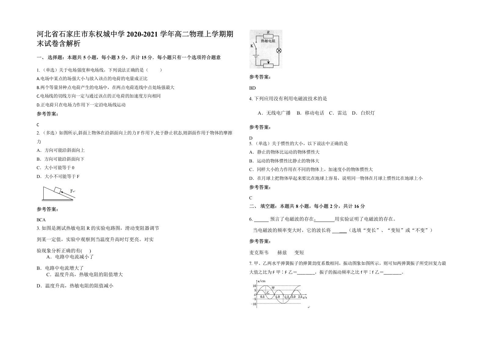 河北省石家庄市东权城中学2020-2021学年高二物理上学期期末试卷含解析