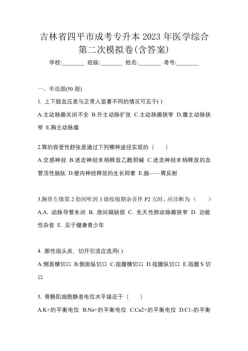 吉林省四平市成考专升本2023年医学综合第二次模拟卷含答案