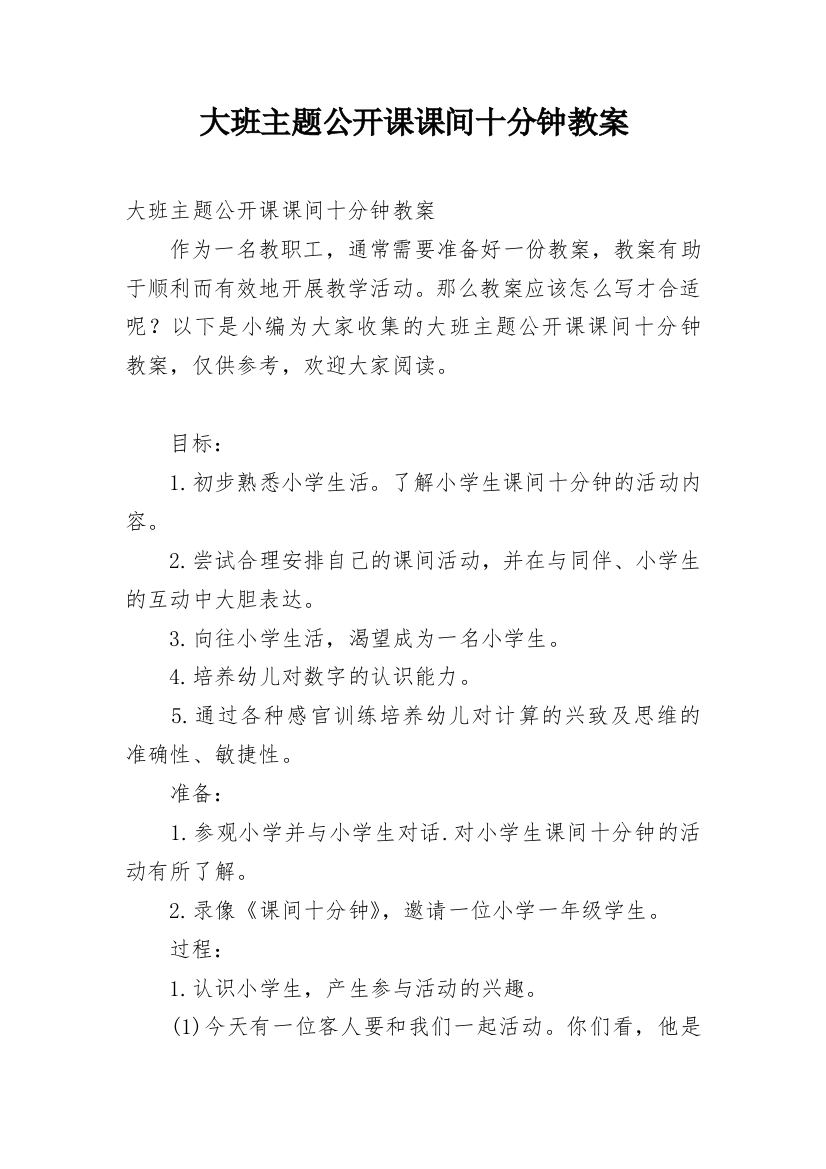 大班主题公开课课间十分钟教案