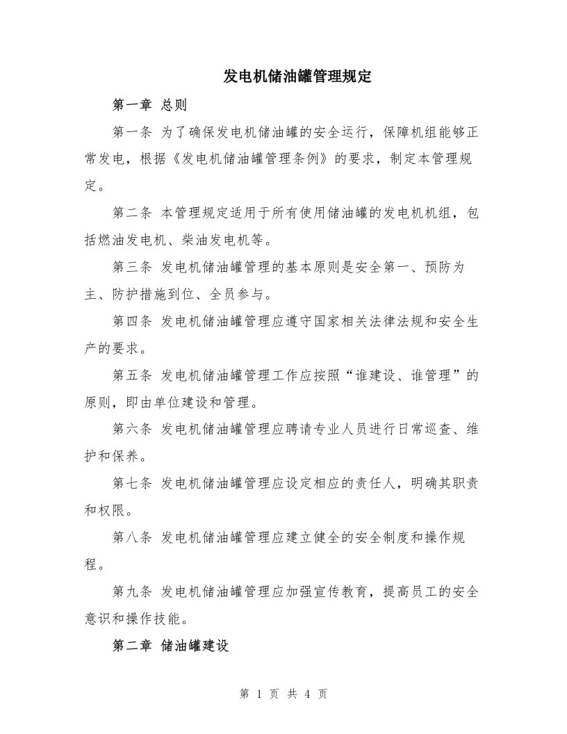 发电机储油罐管理规定