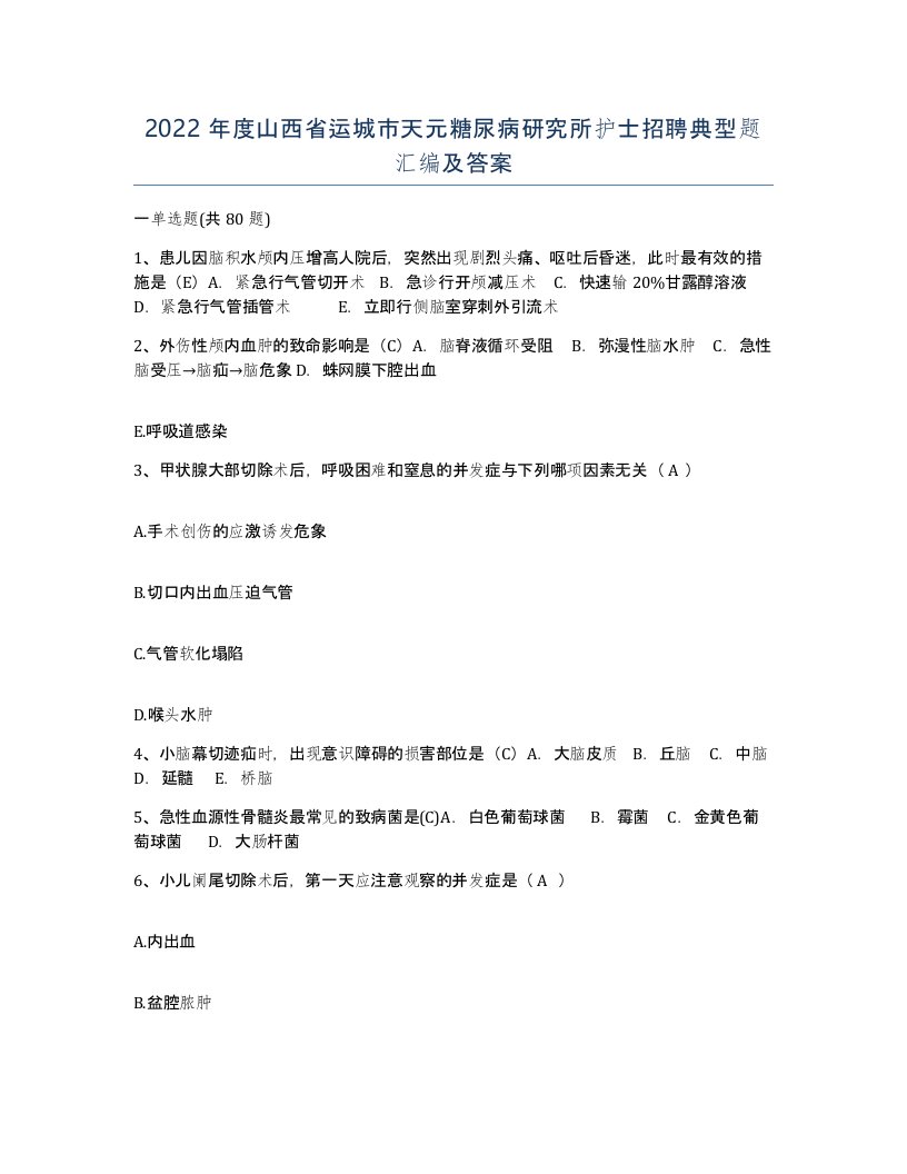 2022年度山西省运城市天元糖尿病研究所护士招聘典型题汇编及答案