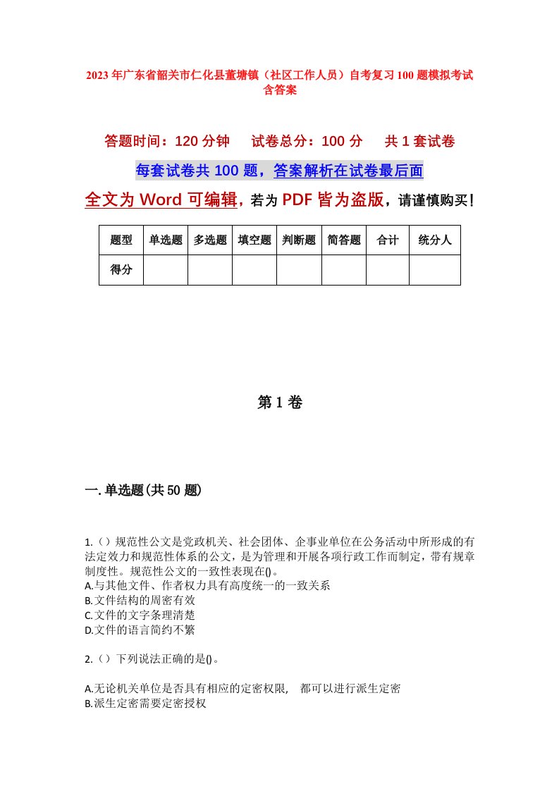 2023年广东省韶关市仁化县董塘镇社区工作人员自考复习100题模拟考试含答案