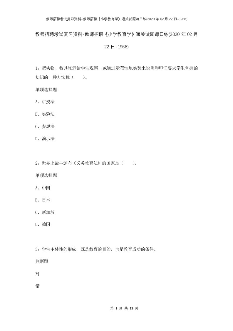 教师招聘考试复习资料-教师招聘小学教育学通关试题每日练2020年02月22日-1968