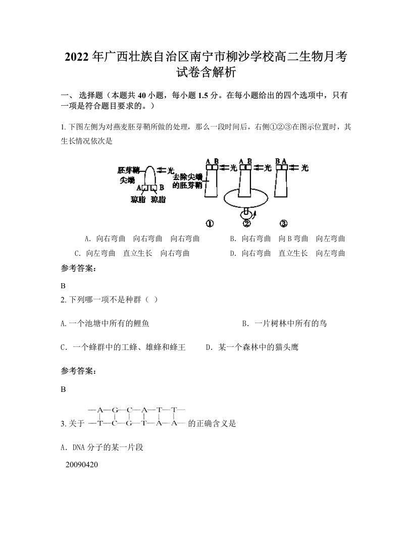 2022年广西壮族自治区南宁市柳沙学校高二生物月考试卷含解析