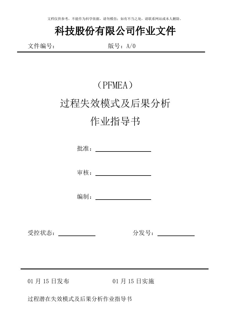 PFMEA过程失效模式及后果分析