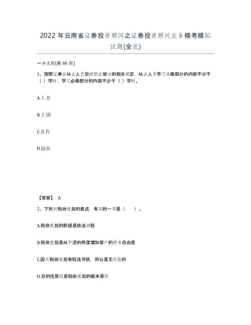 2022年云南省证券投资顾问之证券投资顾问业务模考模拟试题全优