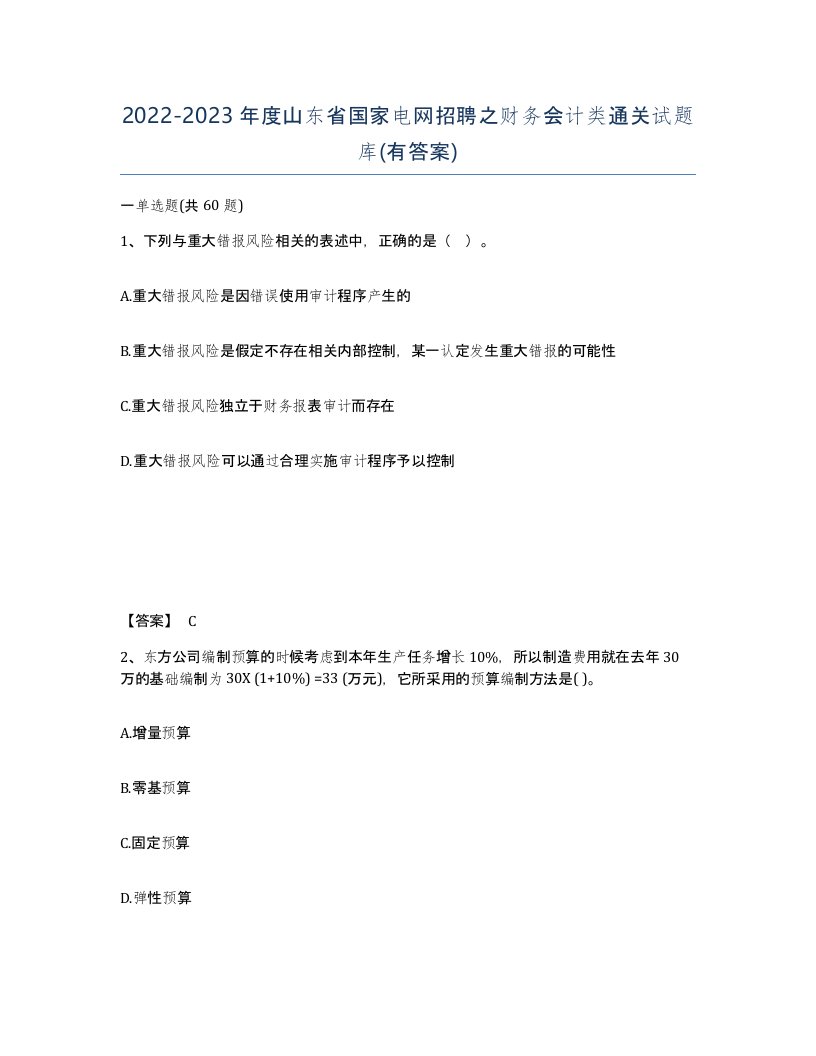 2022-2023年度山东省国家电网招聘之财务会计类通关试题库有答案