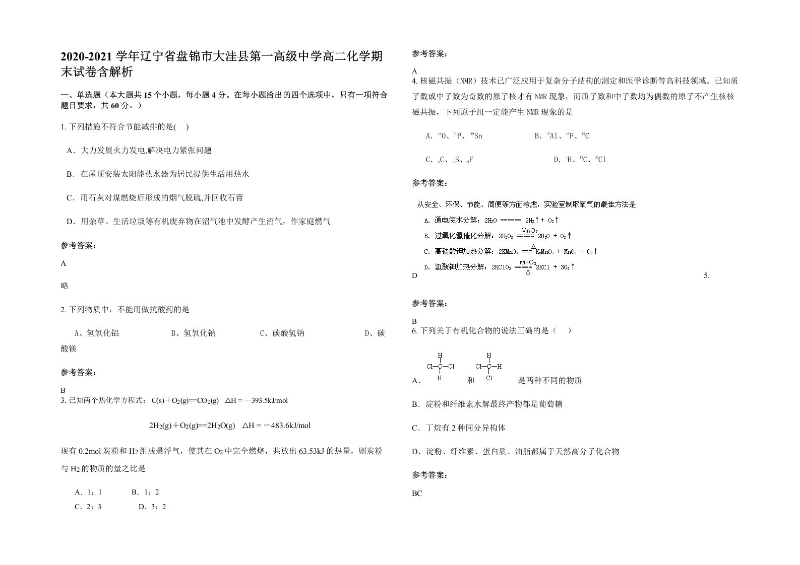 2020-2021学年辽宁省盘锦市大洼县第一高级中学高二化学期末试卷含解析