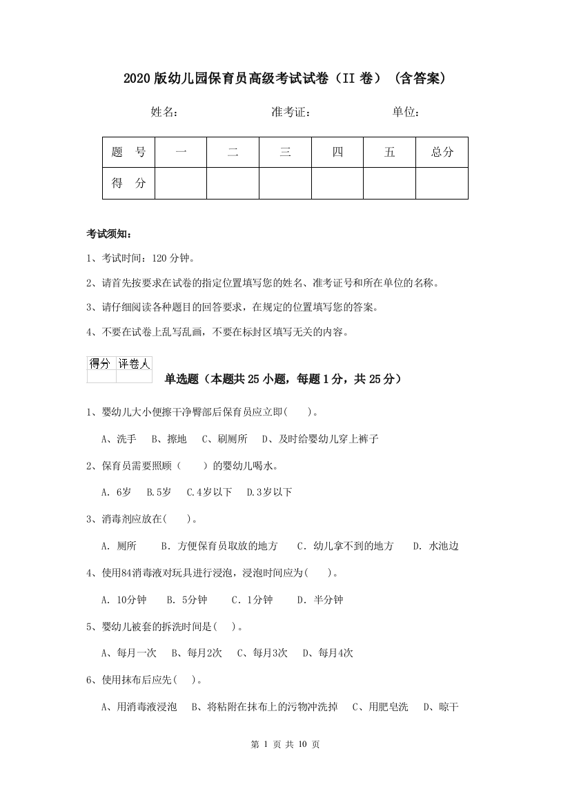 2020版幼儿园保育员高级考试试卷(II卷)-(含答案)