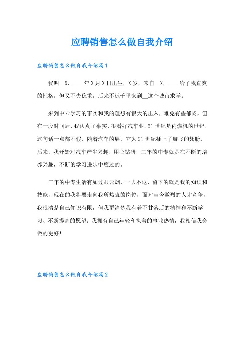 应聘销售怎么做自我介绍