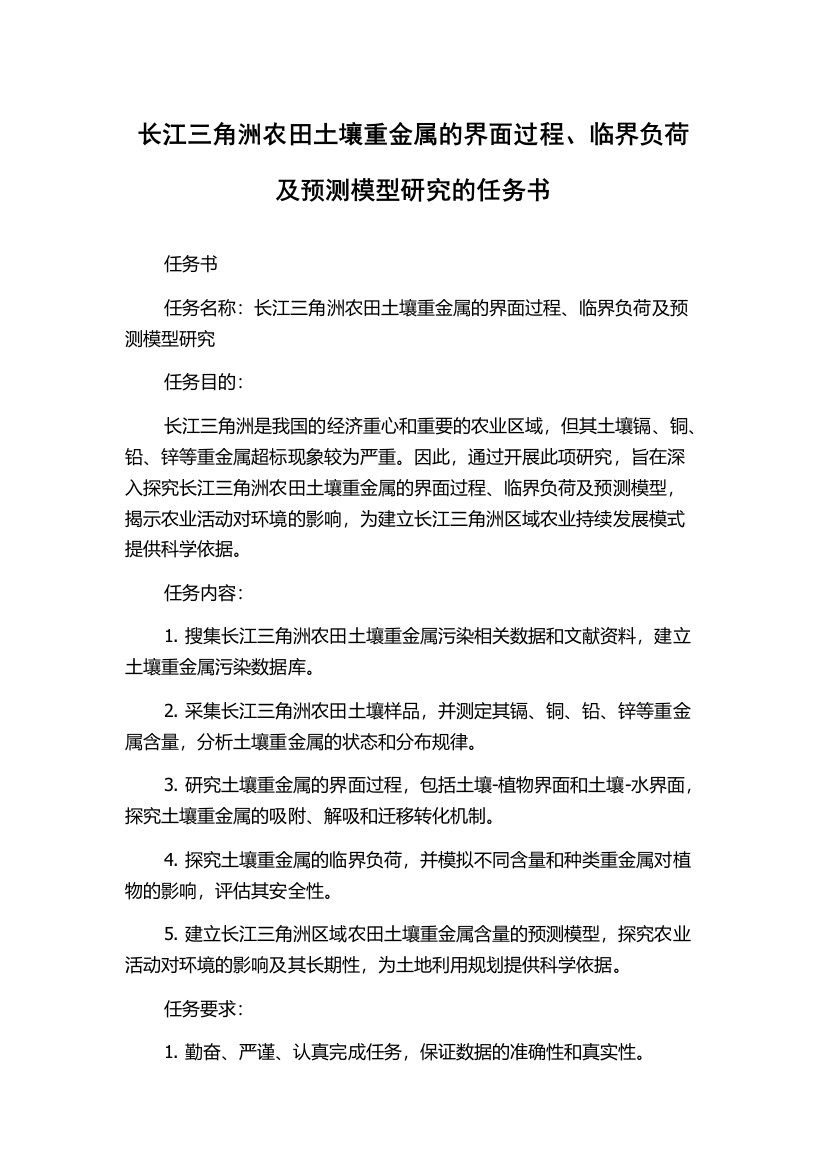 长江三角洲农田土壤重金属的界面过程、临界负荷及预测模型研究的任务书