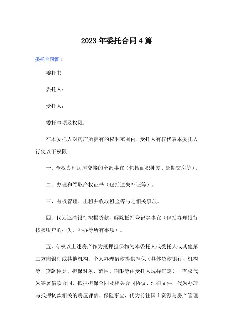 （多篇汇编）2023年委托合同4篇