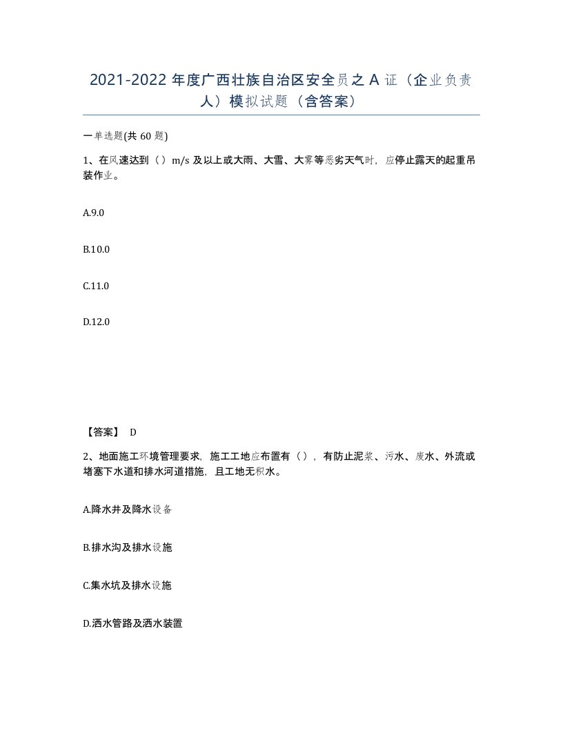 2021-2022年度广西壮族自治区安全员之A证企业负责人模拟试题含答案