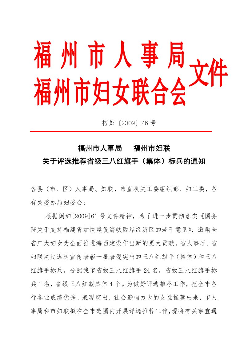 关于评选推荐全国、省级三八红旗手（集体）的通知-福州市妇女联合会