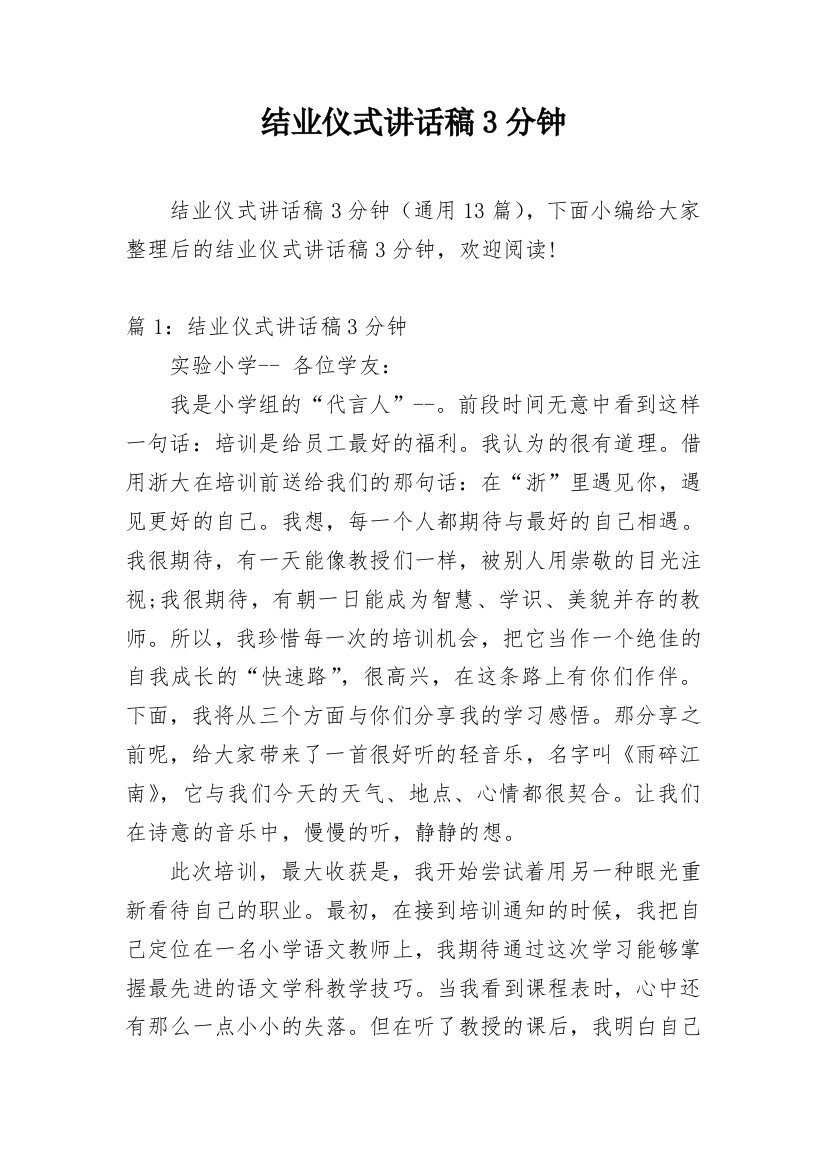 结业仪式讲话稿3分钟