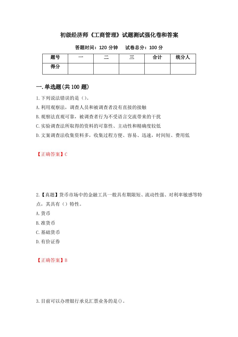 初级经济师工商管理试题测试强化卷和答案第96卷