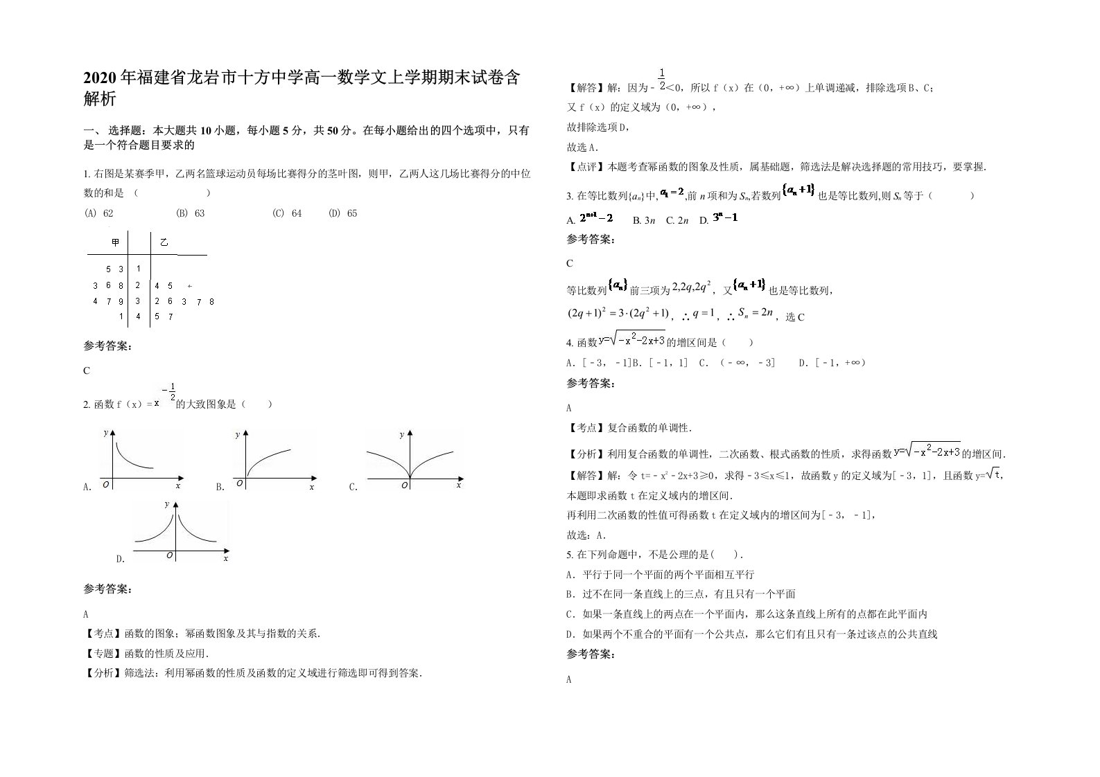 2020年福建省龙岩市十方中学高一数学文上学期期末试卷含解析