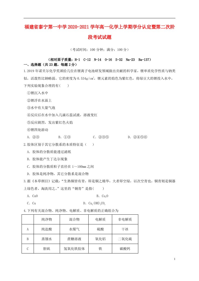 福建省泰宁第一中学2020_2021学年高一化学上学期学分认定暨第二次阶段考试试题