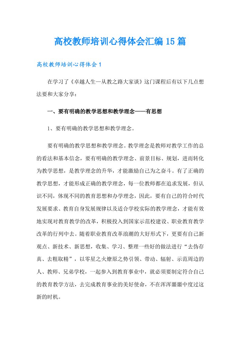 高校教师培训心得体会汇编15篇