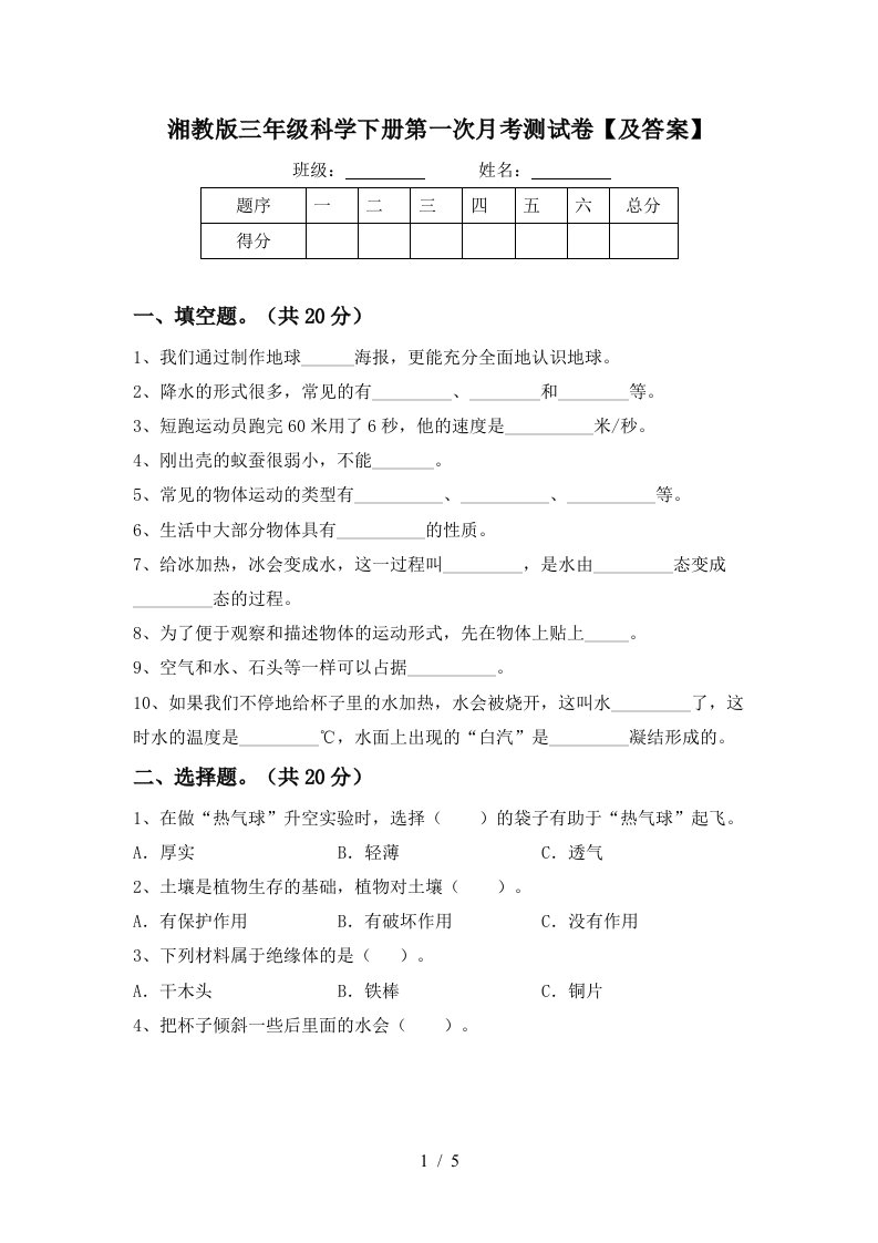 湘教版三年级科学下册第一次月考测试卷及答案