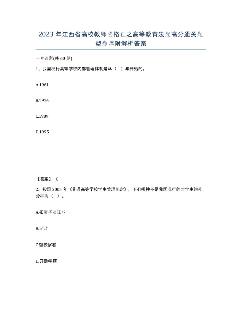 2023年江西省高校教师资格证之高等教育法规高分通关题型题库附解析答案