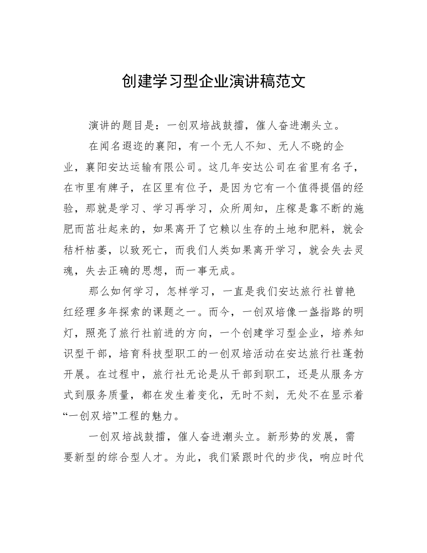 创建学习型企业演讲稿范文