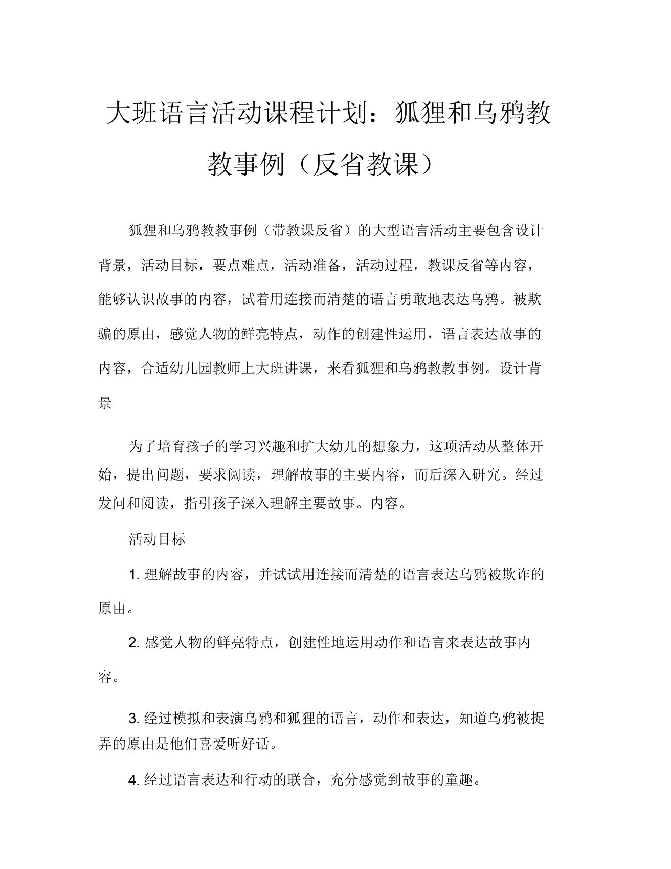 大班语言活动教案狐狸和乌鸦教案(附教学反思)