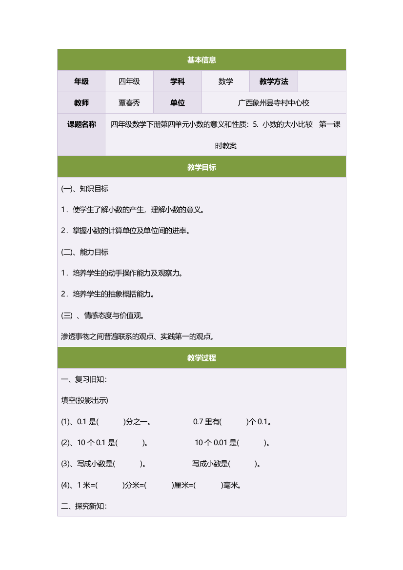 四年级数学下册第四单元小数的意义和性质：5小数的大小比较　第一课时教案