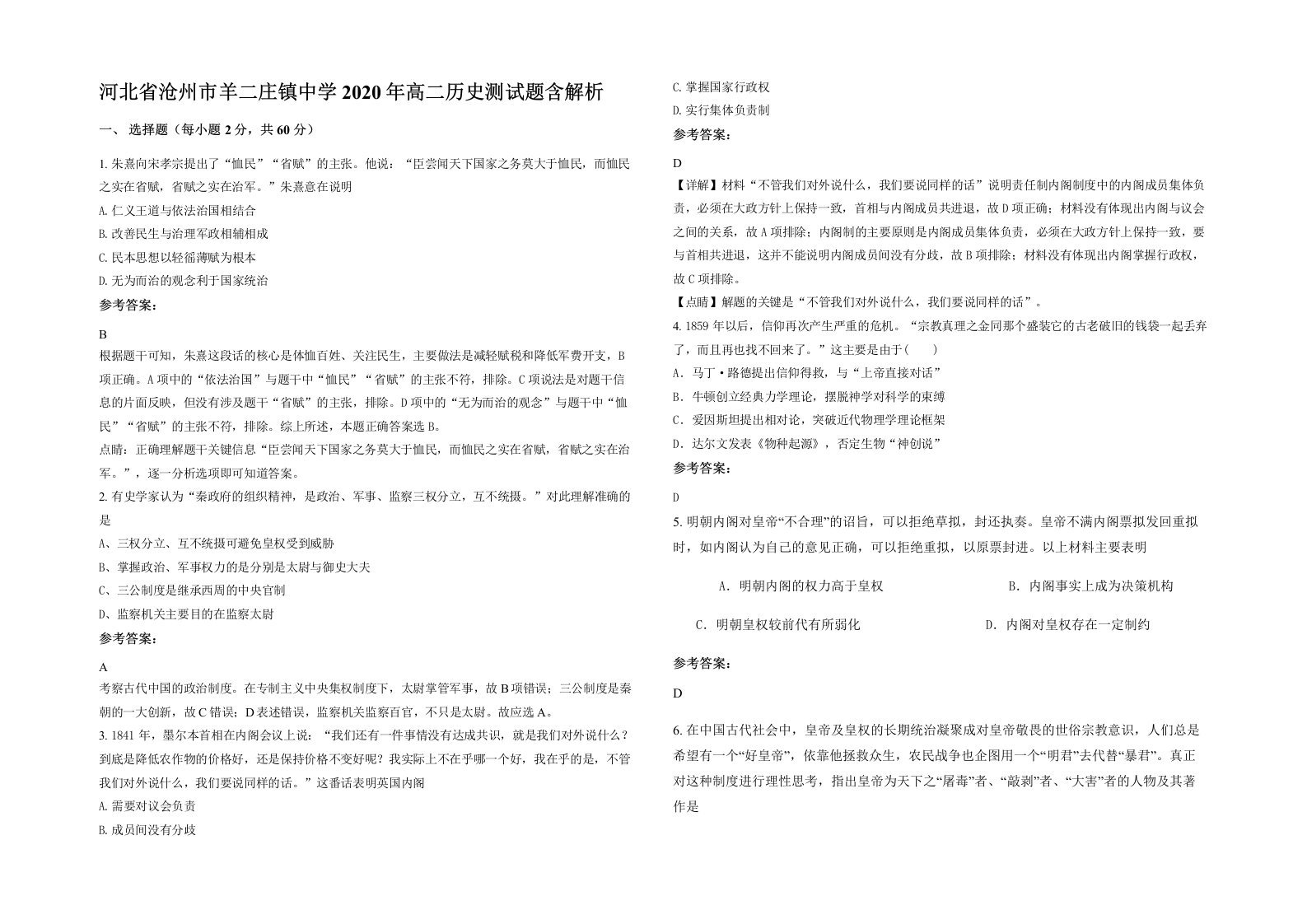 河北省沧州市羊二庄镇中学2020年高二历史测试题含解析