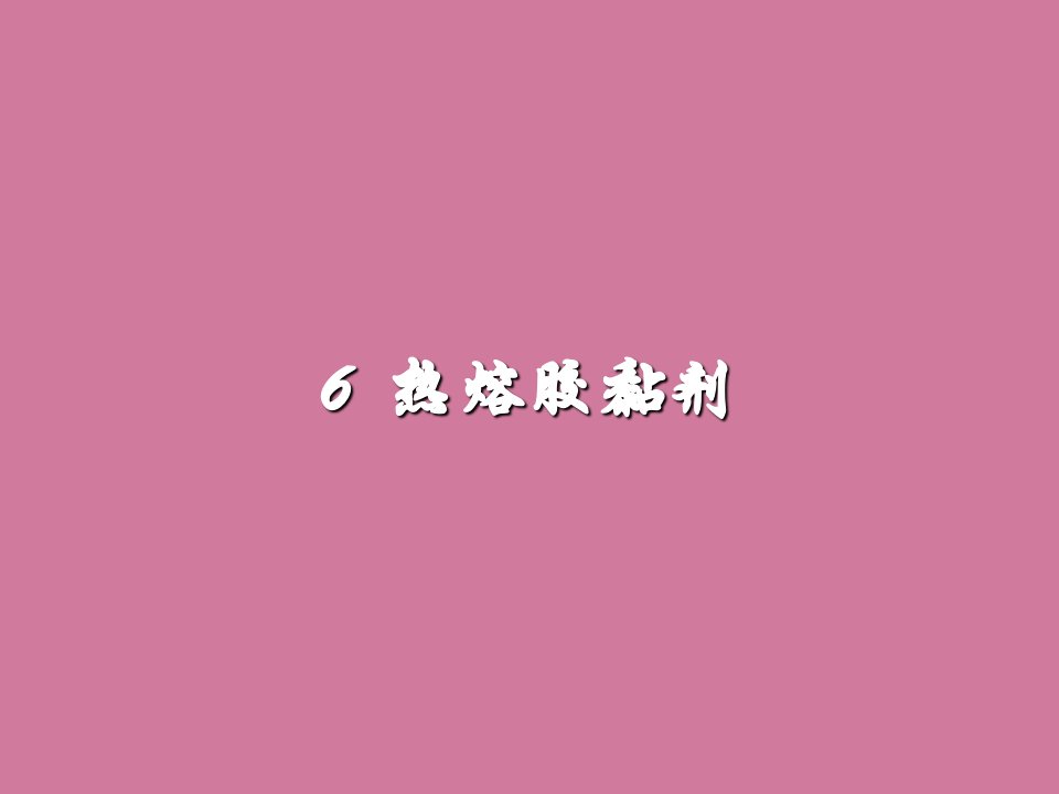 胶合材料学6热熔胶粘剂ppt课件