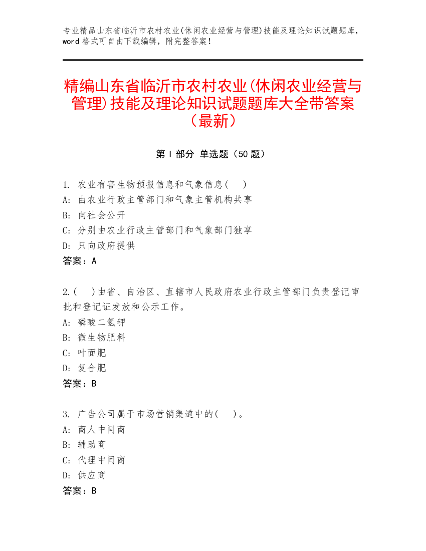 精编山东省临沂市农村农业(休闲农业经营与管理)技能及理论知识试题题库大全带答案（最新）