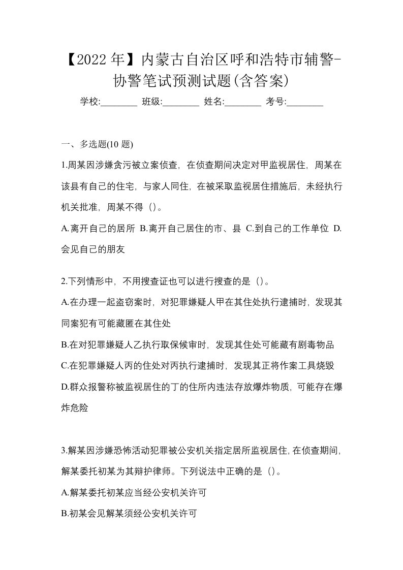 2022年内蒙古自治区呼和浩特市辅警-协警笔试预测试题含答案