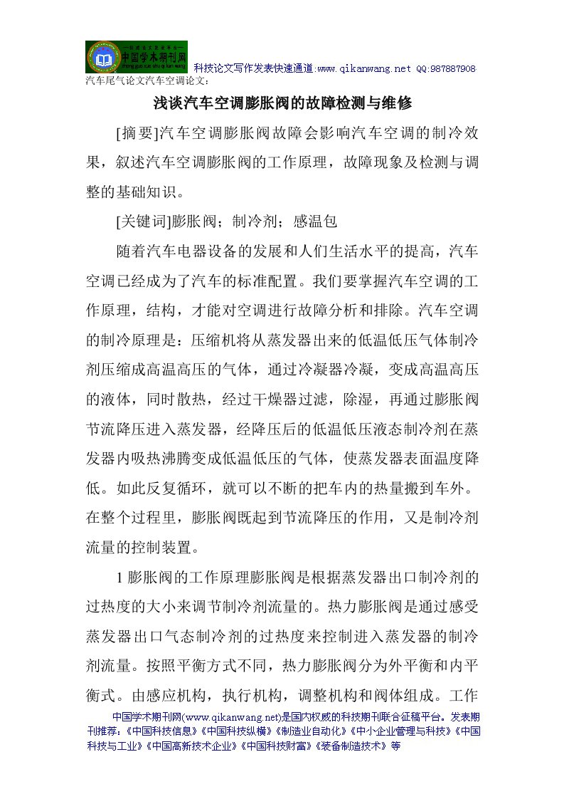 汽车尾气论文汽车空调论文浅谈汽车空调膨胀阀的故障检测与维修