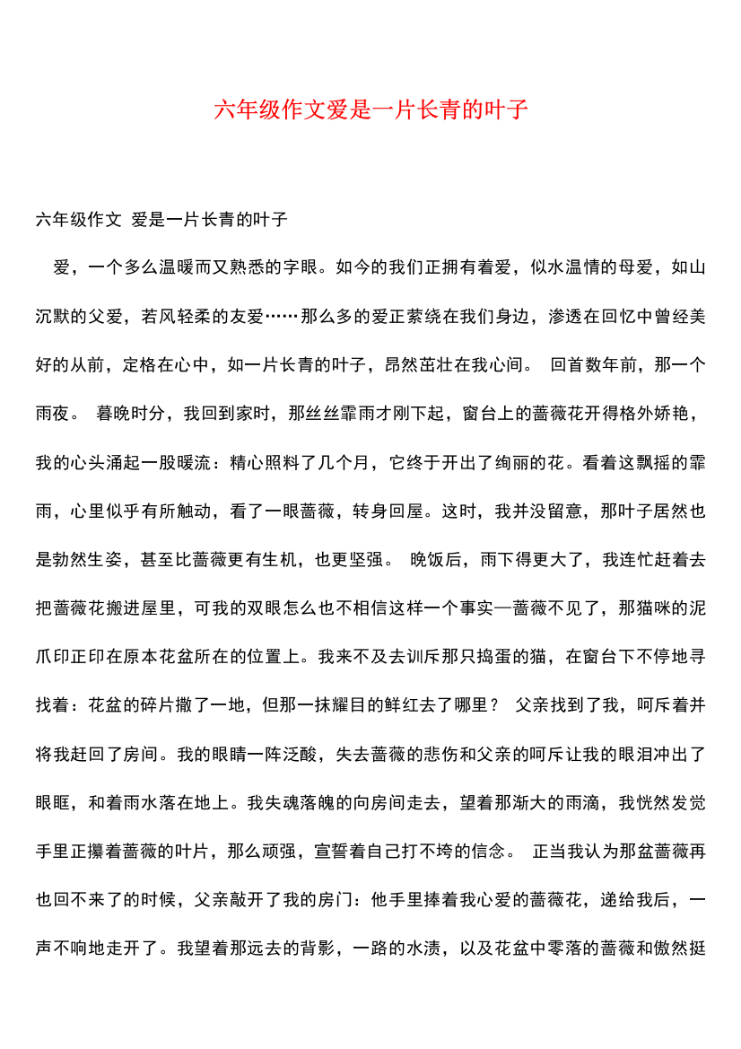 六年级作文爱是一片长青的叶子