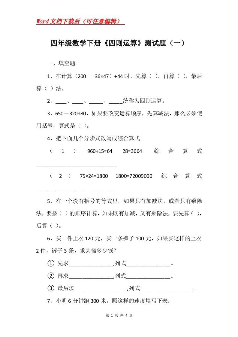 四年级数学下册四则运算测试题一