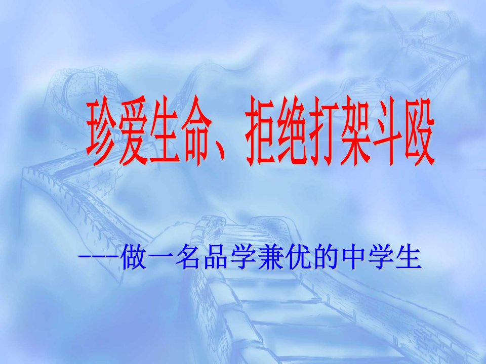 珍爱生命、拒绝打架斗殴-周至一中主题班会课件说课材料