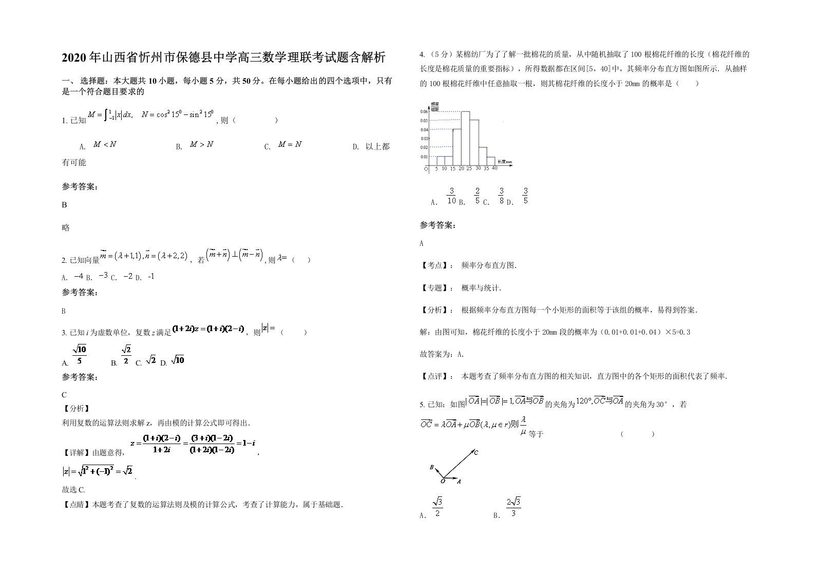 2020年山西省忻州市保德县中学高三数学理联考试题含解析