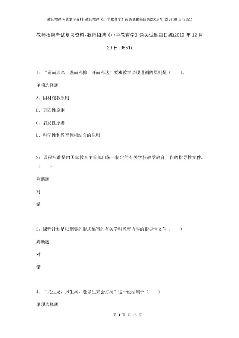 教师招聘考试复习资料-教师招聘小学教育学通关试题每日练2019年12月29日-9551