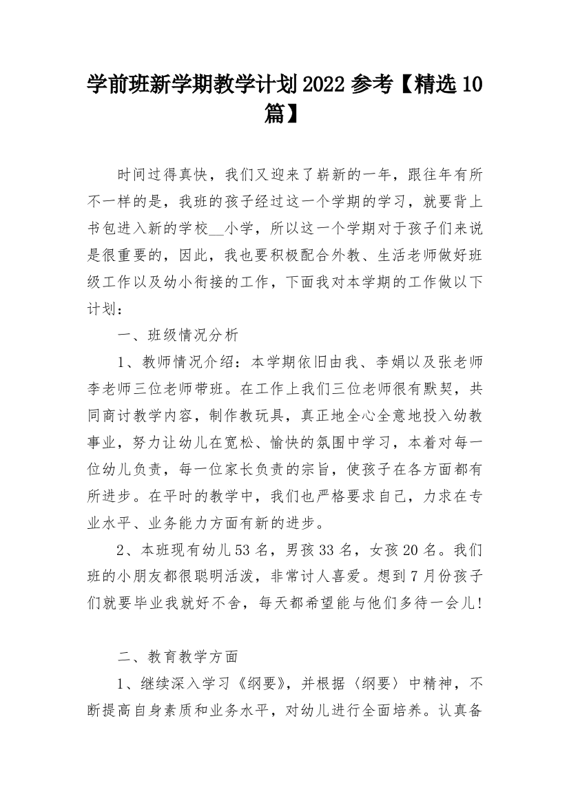 学前班新学期教学计划2022参考【精选10篇】